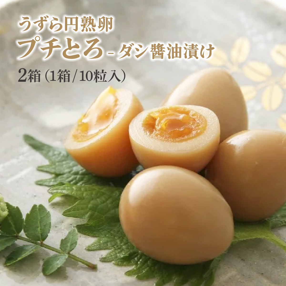 うずら円熟卵プチとろ「円熟満喫セット」