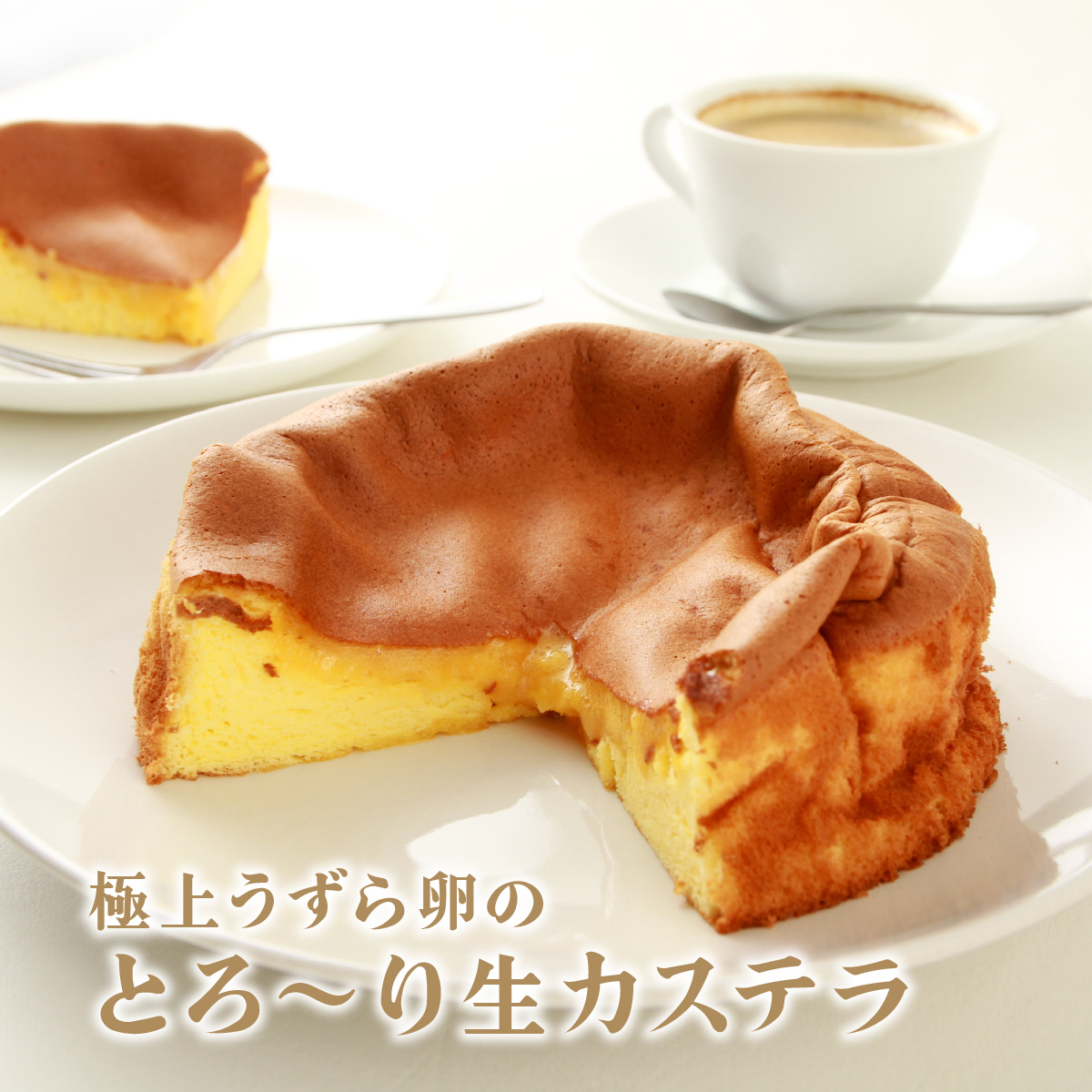 極上うずら卵のとろ～り生カステラ1箱