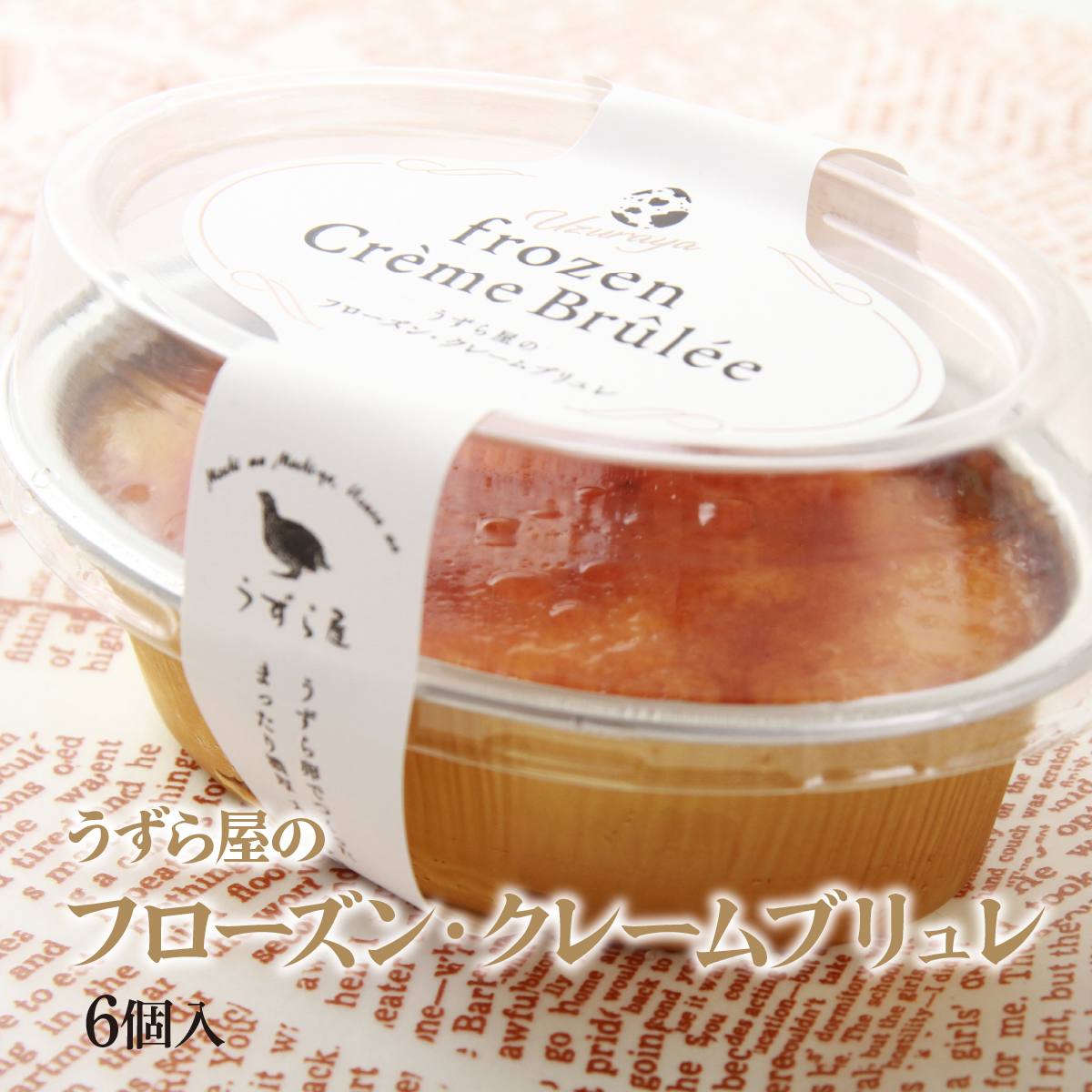 うずら屋のフローズン･クレームブリュレ6個 うずら屋