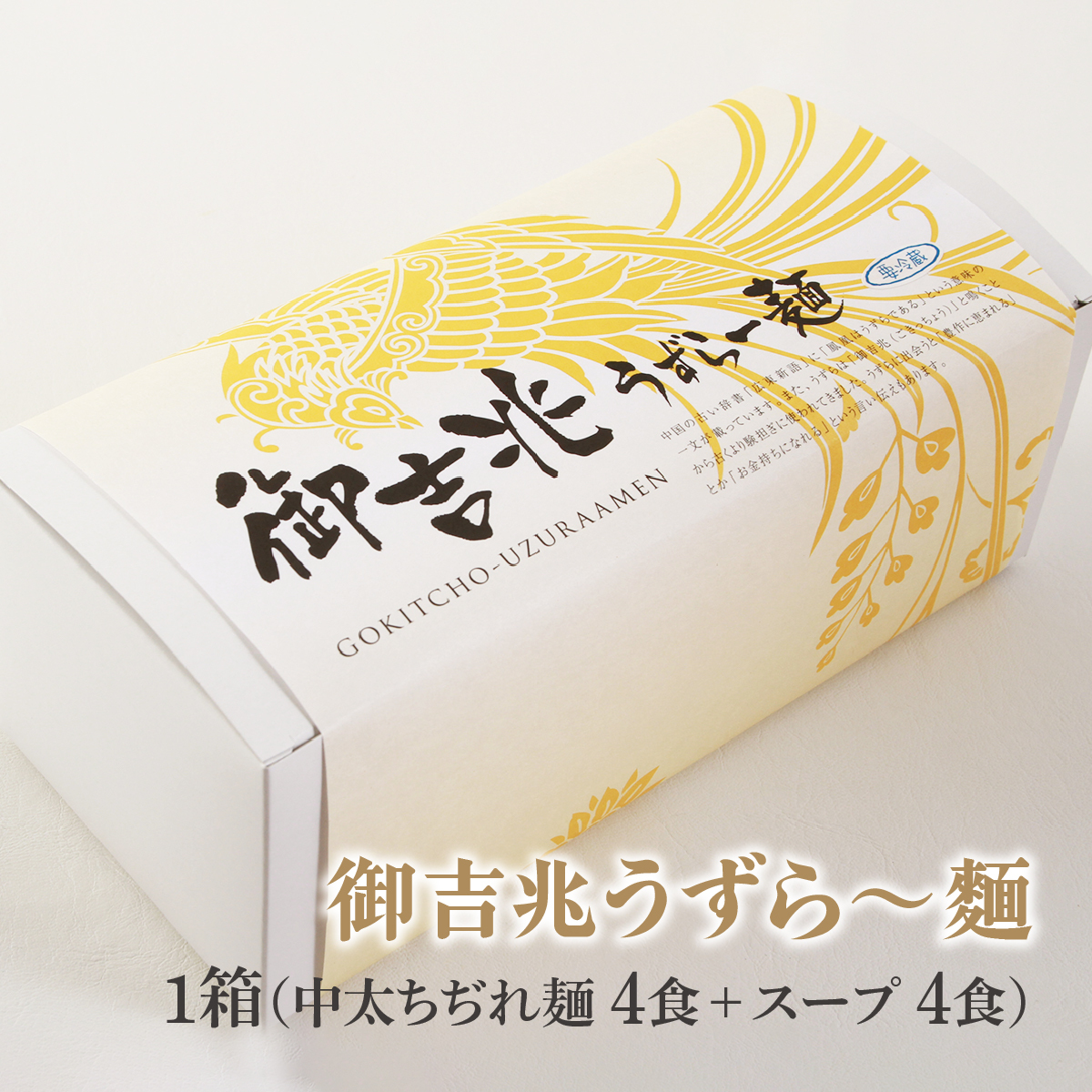 御吉兆うずら～麺 2箱 (8食分)