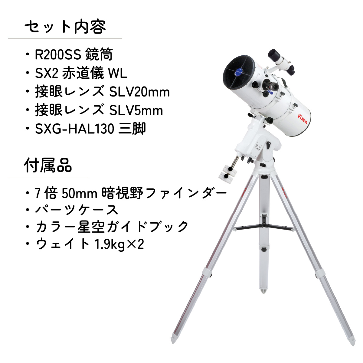 天体望遠鏡 ビクセン Vixen SX2WL-R200SS 反射式鏡筒搭載赤道儀