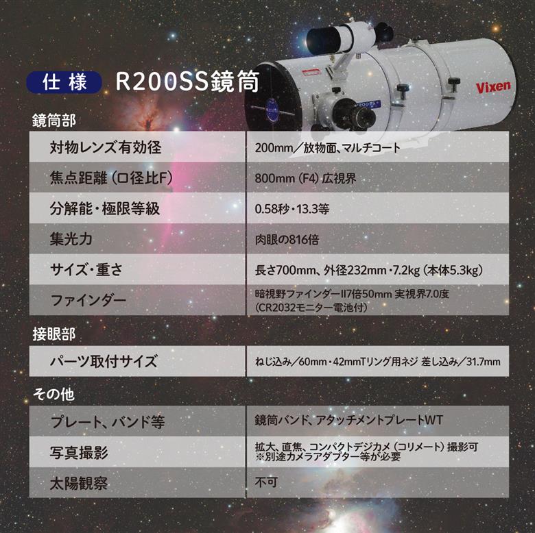 天体望遠鏡 ビクセン 反射式鏡筒 R200SS鏡筒 (沖縄・離島配送不可) Vixen