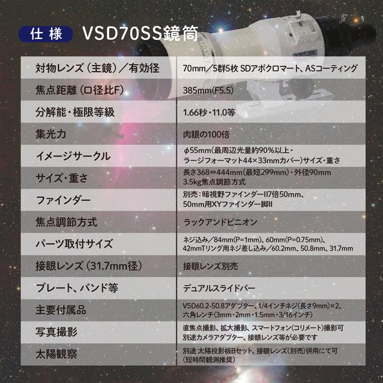 天体望遠鏡 ビクセン 屈折式鏡筒 VSD70SS鏡筒 (沖縄・離島配送不可) Vixen