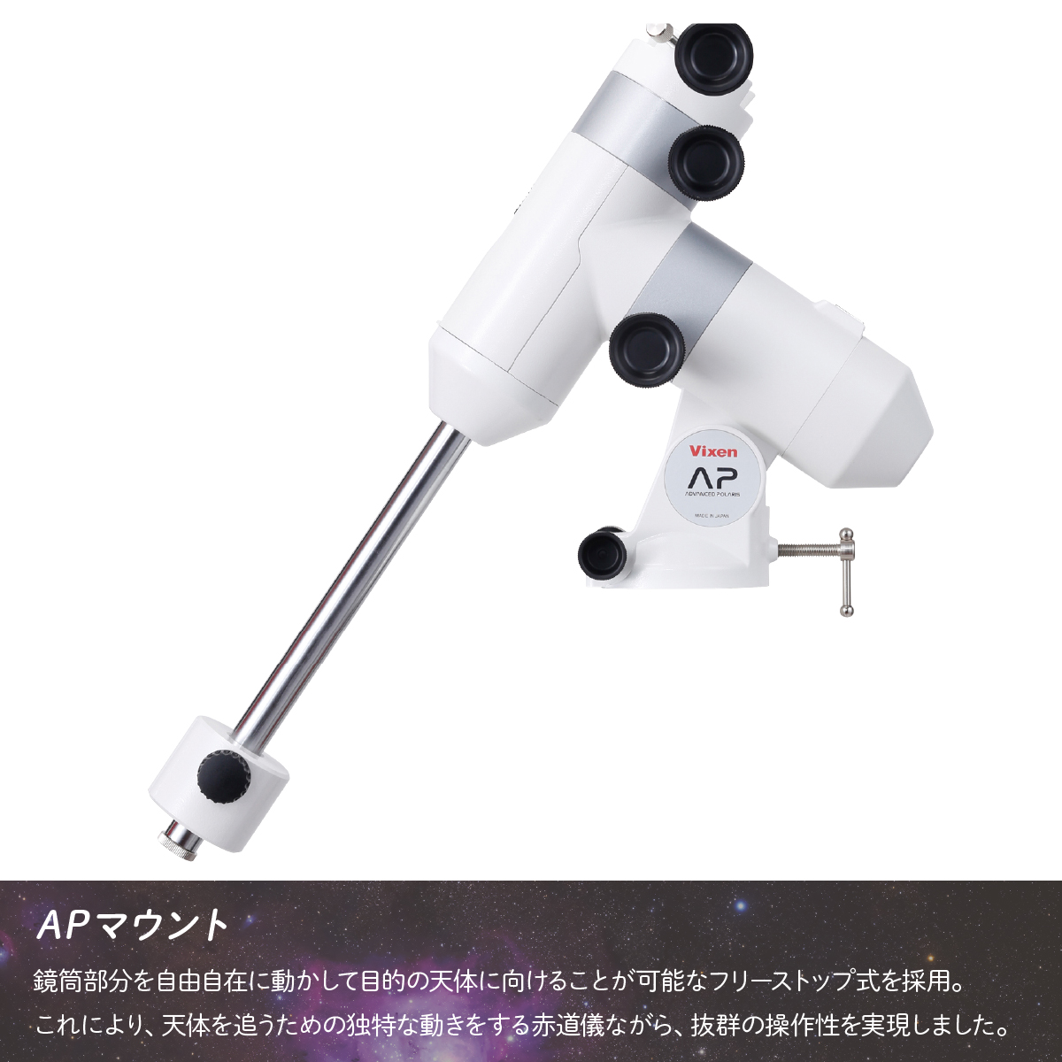 天体望遠鏡 ビクセン AP-AE81M 屈折式鏡筒搭載赤道儀 (沖縄・離島配送不可) Vixen