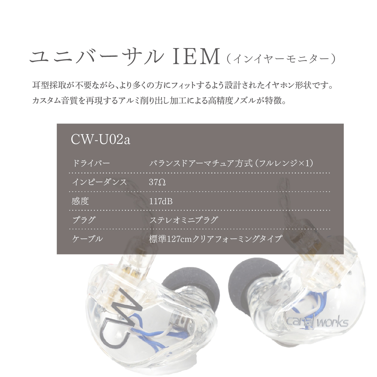 カナルワークス canalworks ユニバーサルIEM CW-U02a