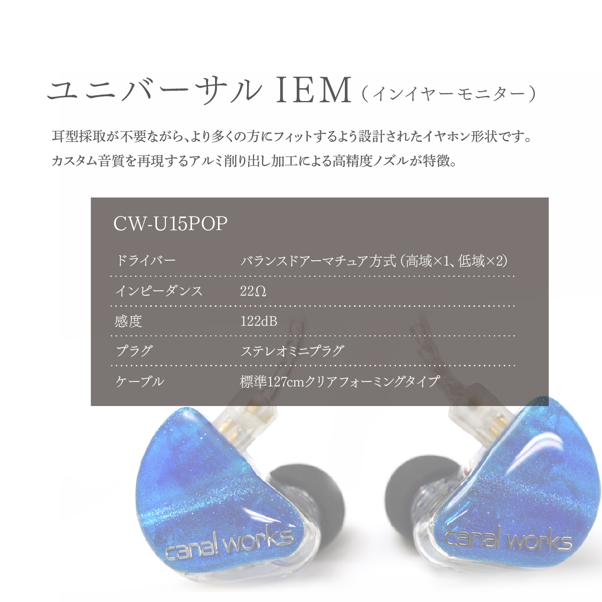 カナルワークス canalworks ユニバーサルIEM CW-U15POP