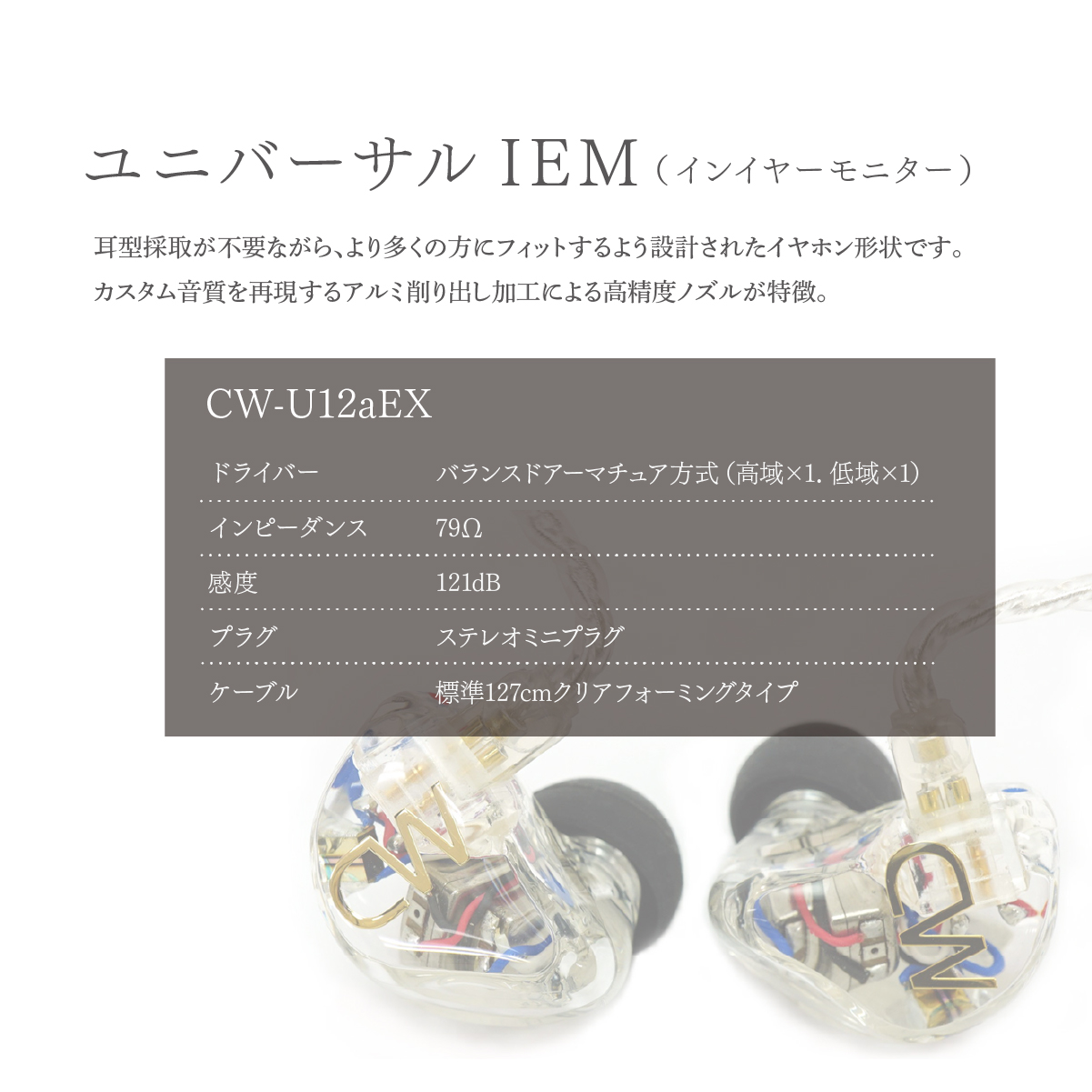 カナルワークス canalworks ユニバーサルIEM CW-U12aEX