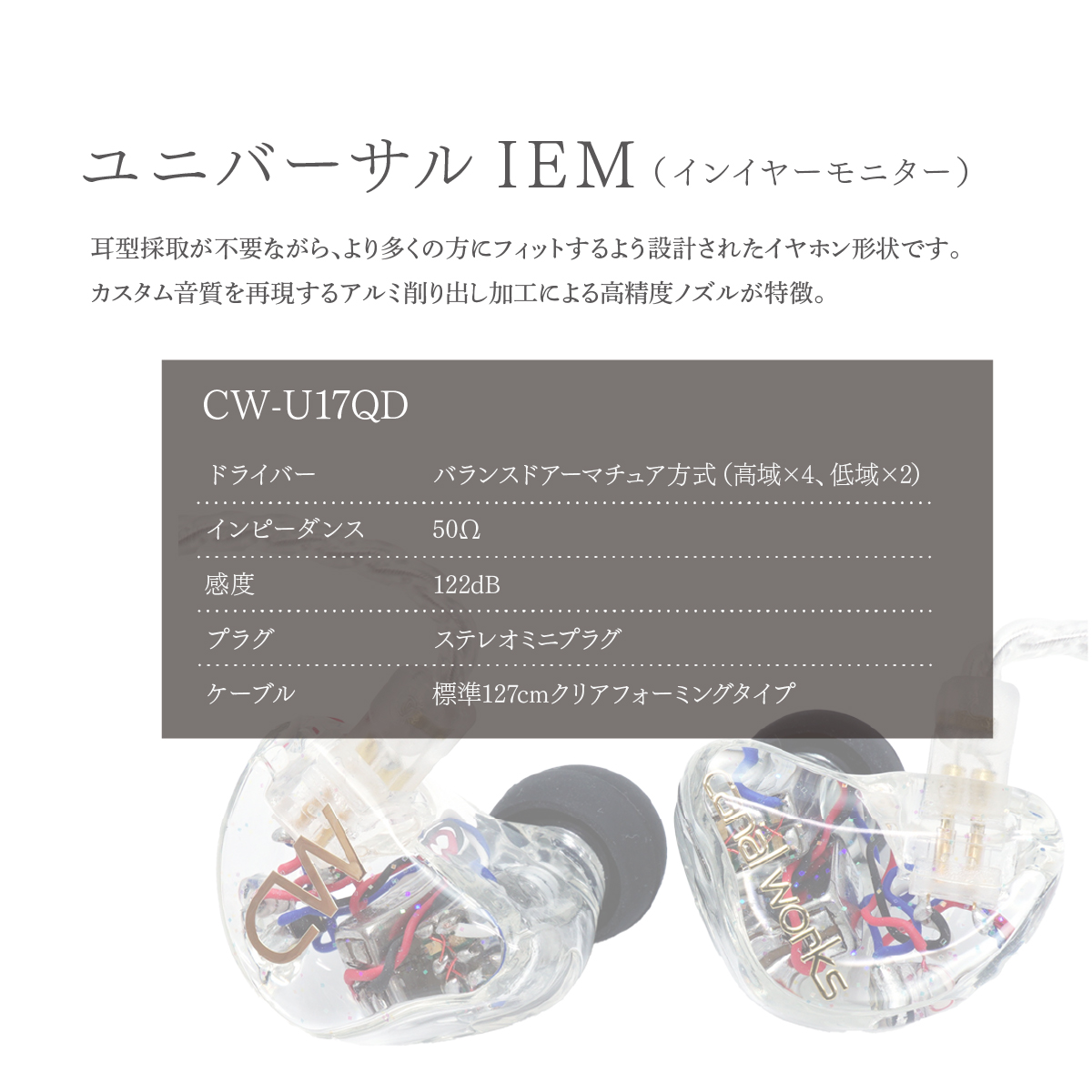 カナルワークス canalworks ユニバーサルIEM CW-U17QD