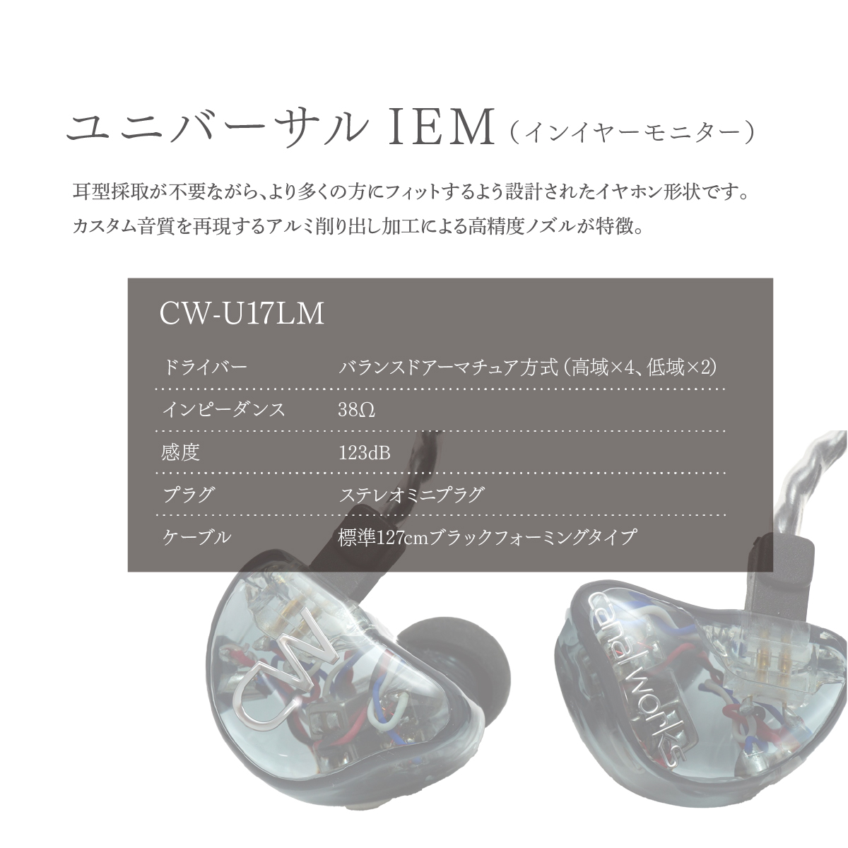 カナルワークス canalworks ユニバーサルIEM CW-U17LM