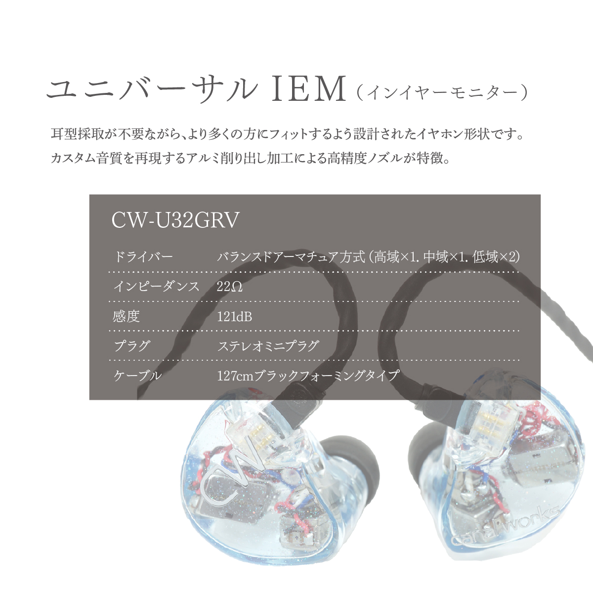 カナルワークス canalworks ユニバーサルIEM CW-U32GRV