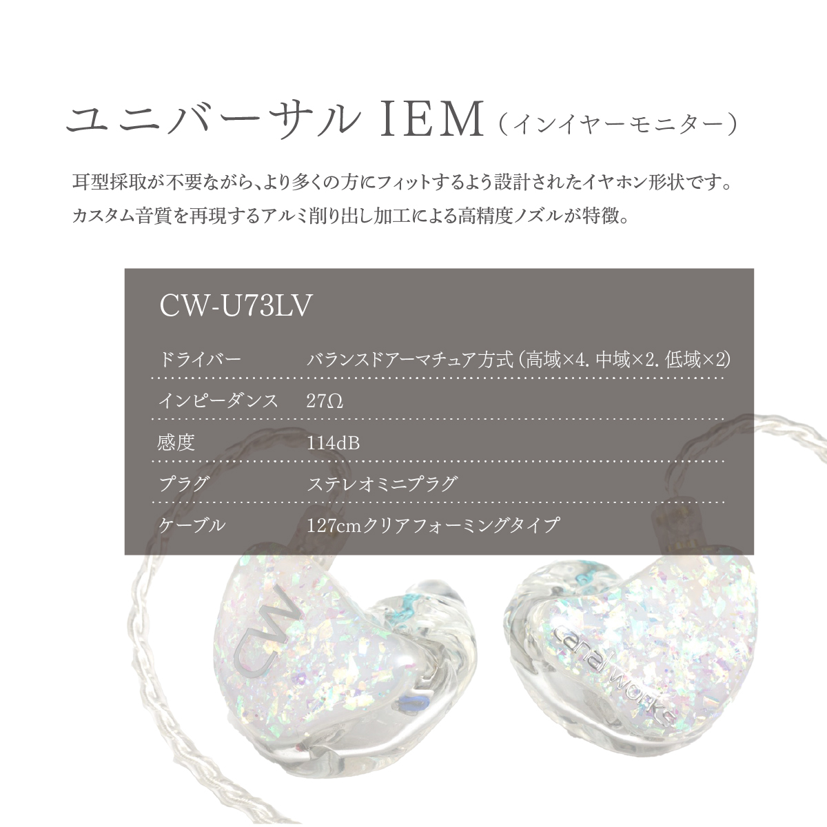 カナルワークス canalworks ユニバーサルIEM CW-U73LV