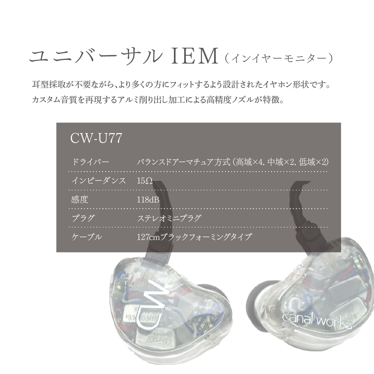 カナルワークス canalworks ユニバーサルIEM CW-U77