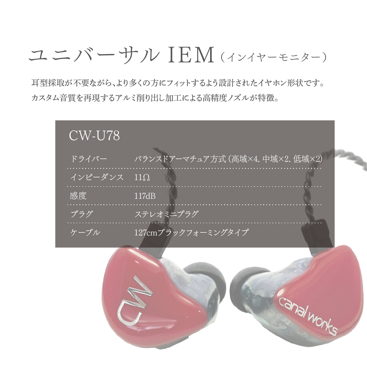カナルワークス canalworks ユニバーサルIEM CW-U78