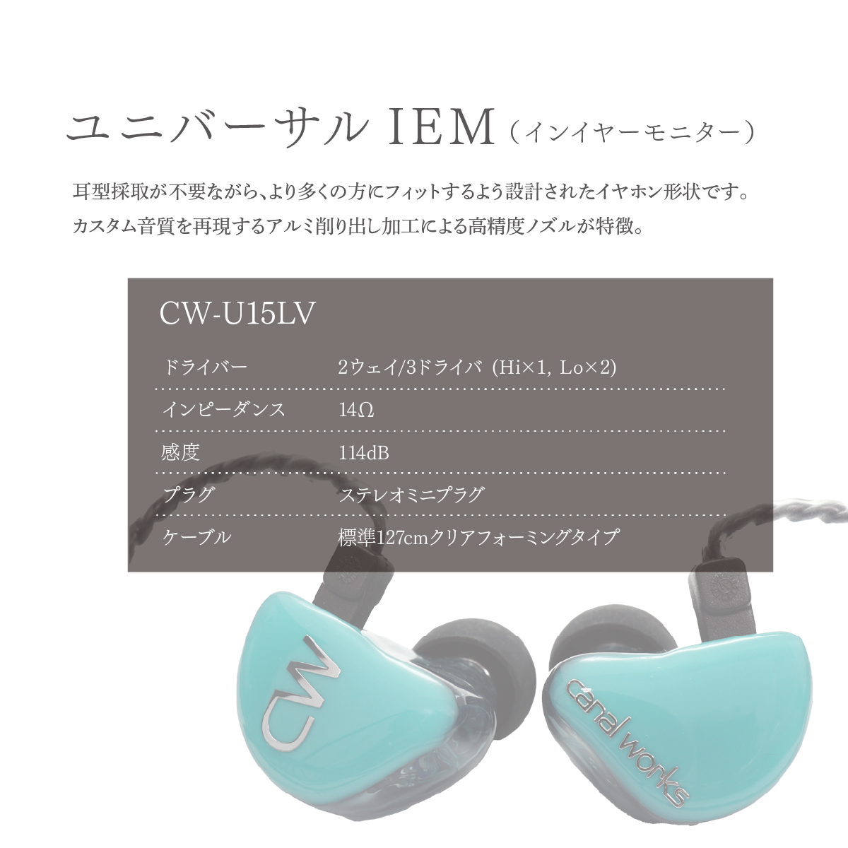 カナルワークス canalworks ユニバーサルIEM CW-U15LV