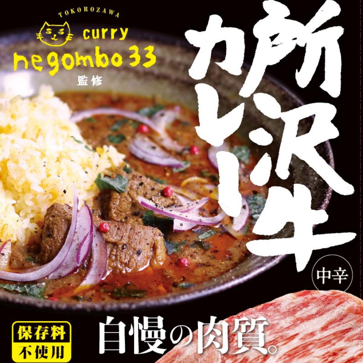 ネゴンボ33監修 所沢牛カレー 200g×3箱セット negombo33