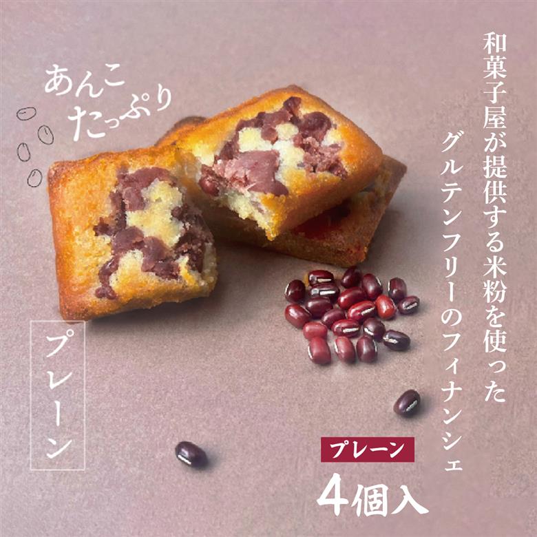 恵比寿豆園 あんこ入り米粉フィナンシェ (グルテンフリー) プレーン 4個セット
