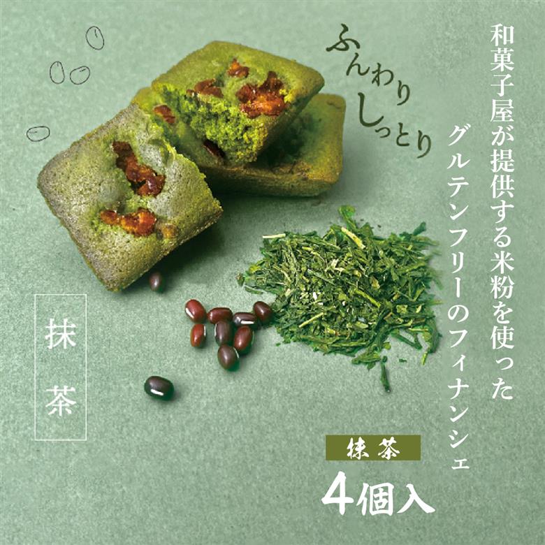 恵比寿豆園 あんこ入り米粉フィナンシェ (グルテンフリー) 抹茶 4個セット