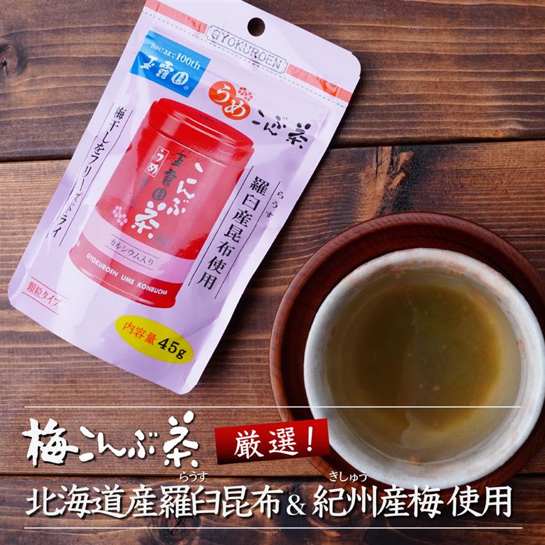 玉露園 梅こんぶ茶 スタンド袋 45g×5袋