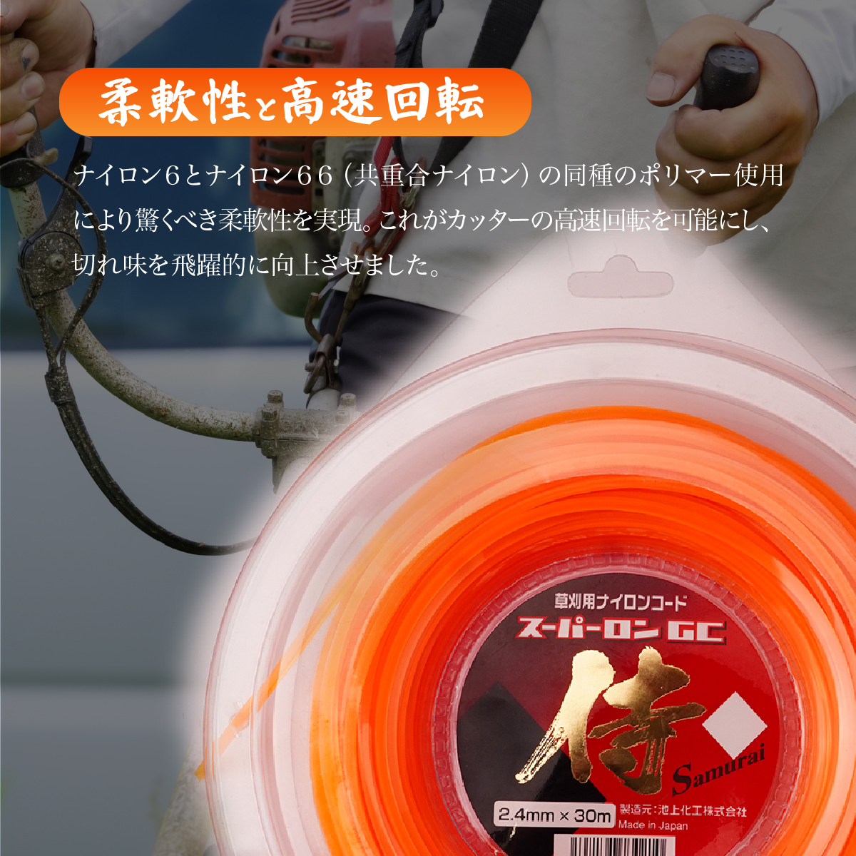 草刈用ナイロンコード『侍』 30m巻 | 草刈り ナイロンカッター 刈払機 刈払い機 草刈機 草刈り機 ナイロン 糸 紐 庭 雑草 人気 おすすめ 池上化工 埼玉県 所沢市