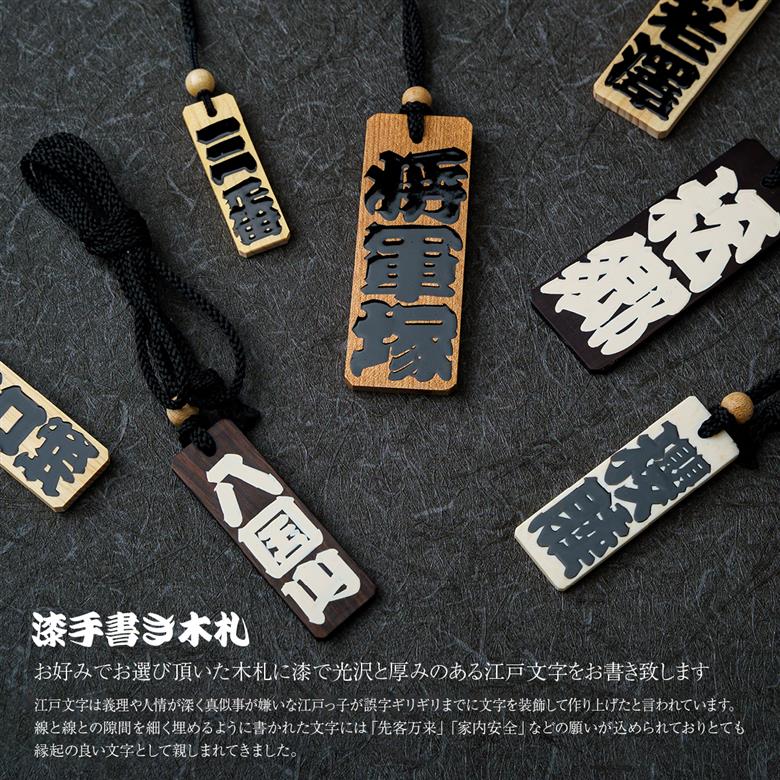名入れ 漆手書き札 (黒檀) 大 江戸文字や桜庵 大
