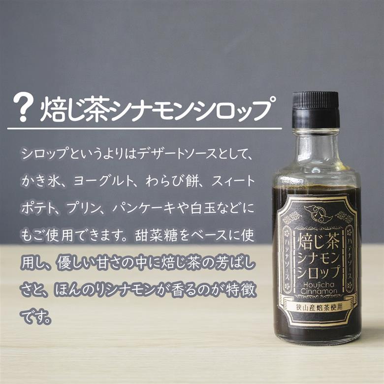 シロップ 焙じ茶シナモンシロップ 2個セット ハテナソース