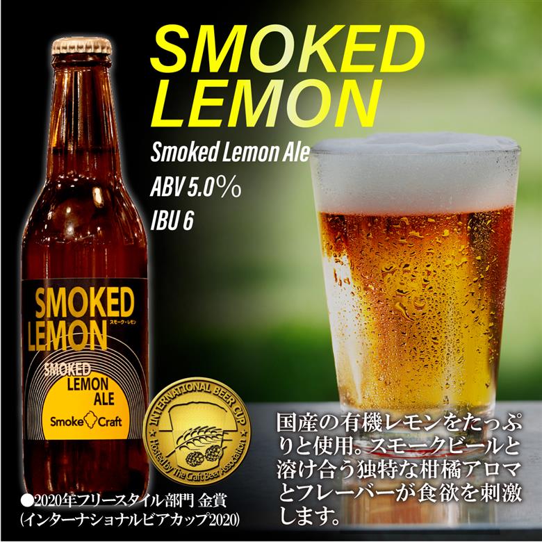 燻製ビール 品評会受賞記念 3種6本セット (スモークレモン・ソラ・ファラオ)  所沢ビール