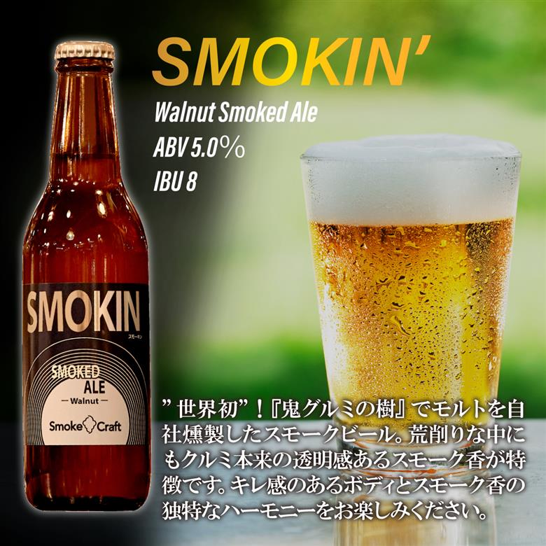 燻製ビール 6本で贅沢 (スモーキン) シングルセット 所沢ビール