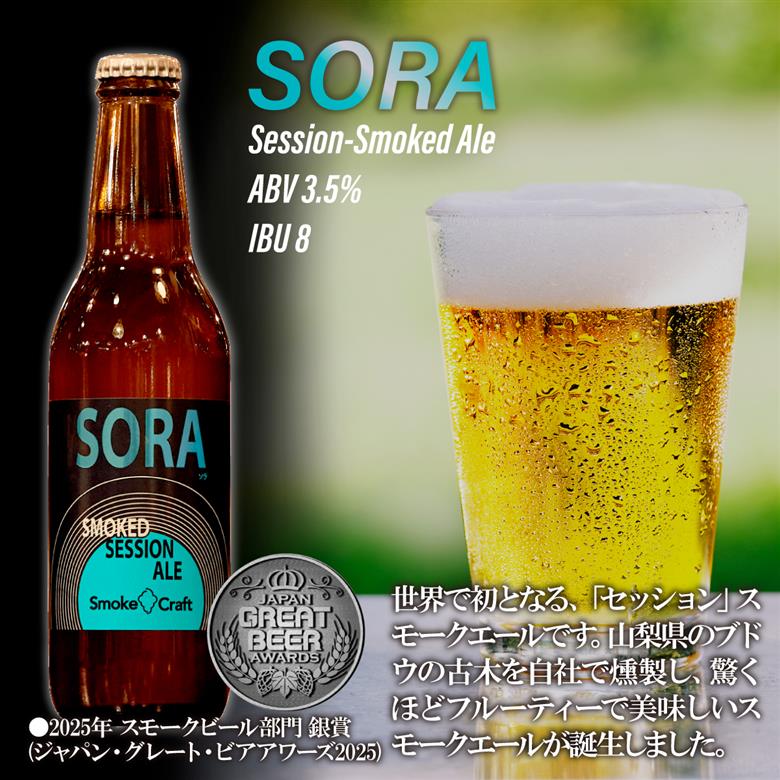 燻製ビール 6本で贅沢 (ソラ) シングルセット 所沢ビール