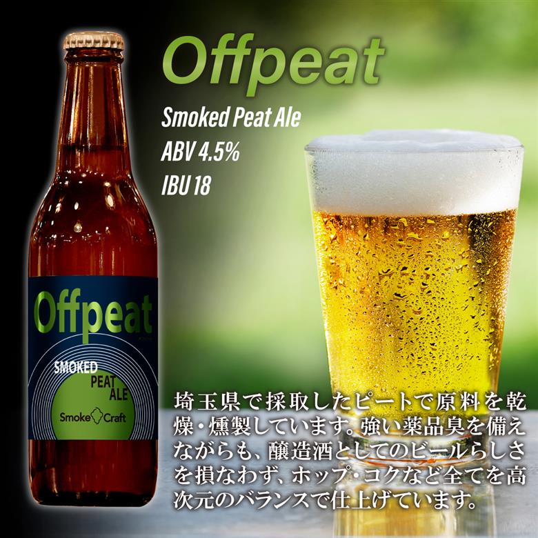 燻製ビール 6本で贅沢（オフピート）シングルセット 所沢ビール