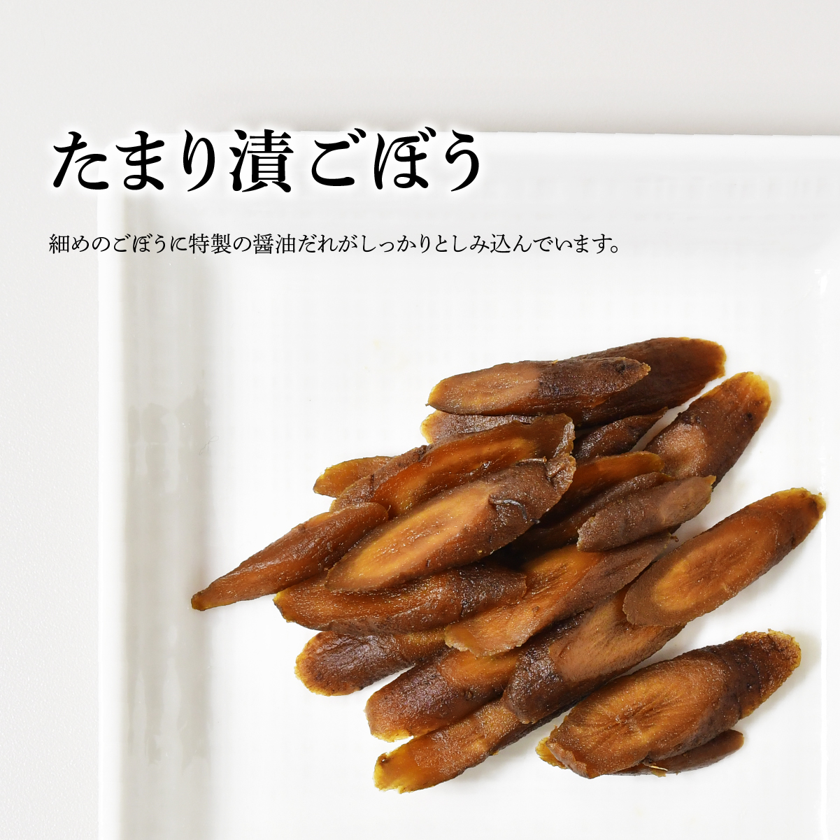 たまり漬セット (ミックス・ごぼう・ピリ辛しゃくし菜・彩菜あえ) 深井醤油