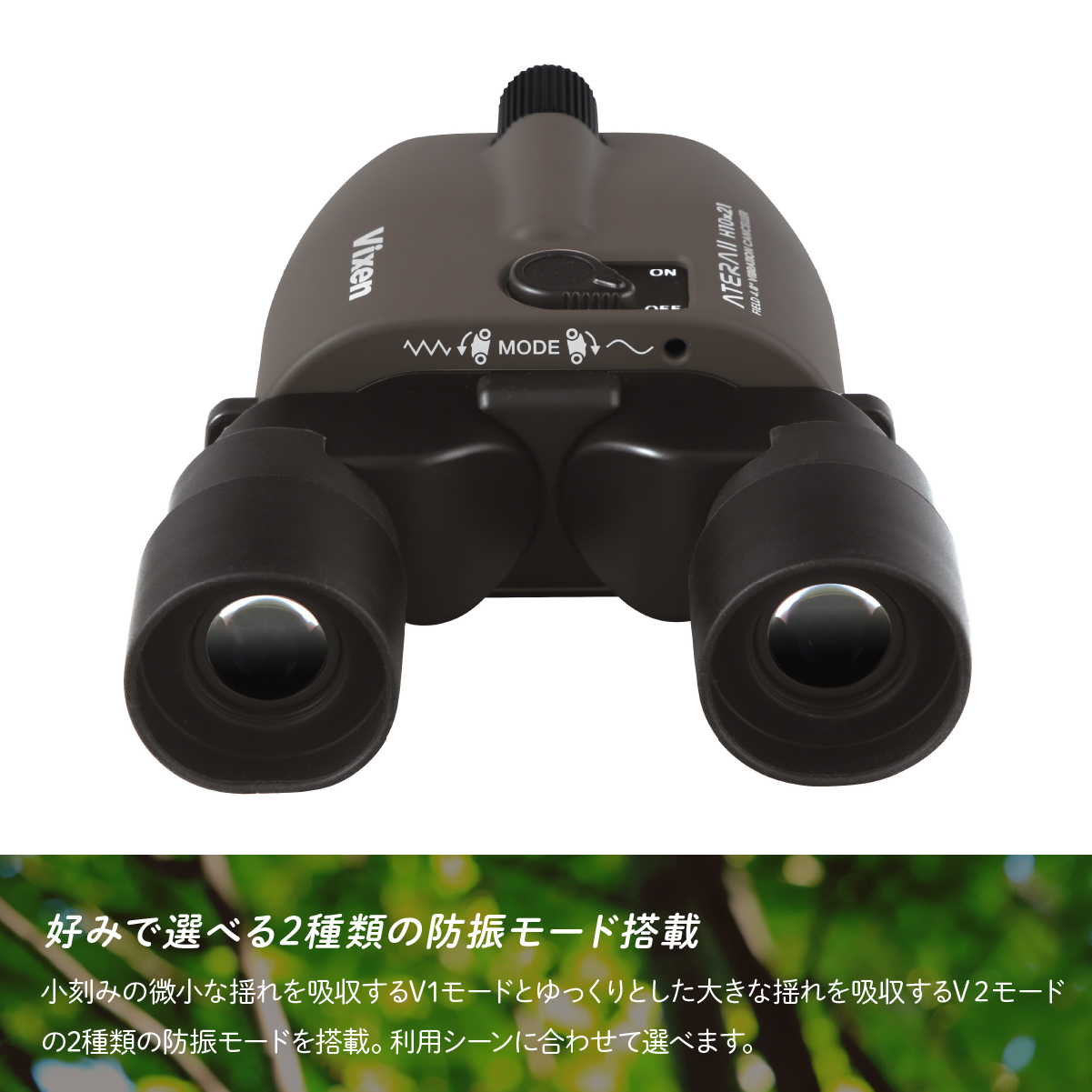 防振双眼鏡 ビクセン アテラ ATERAII H10x21 (グレージュ) Vixen