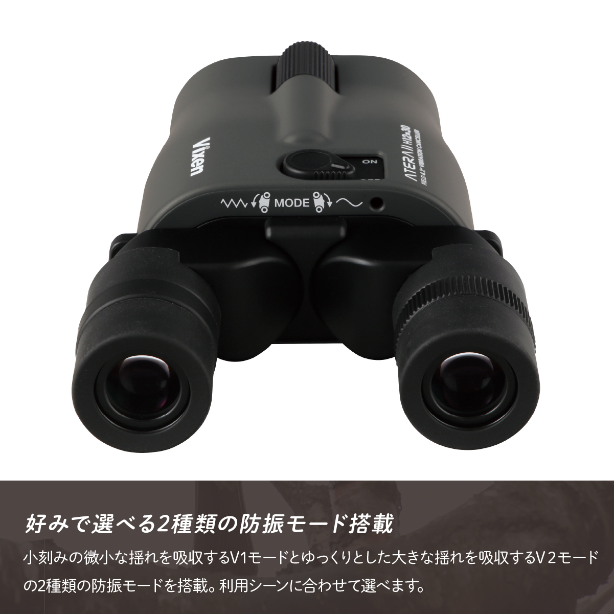 防振双眼鏡 ビクセン アテラ ATERAII H12x30 (チャコール) Vixen