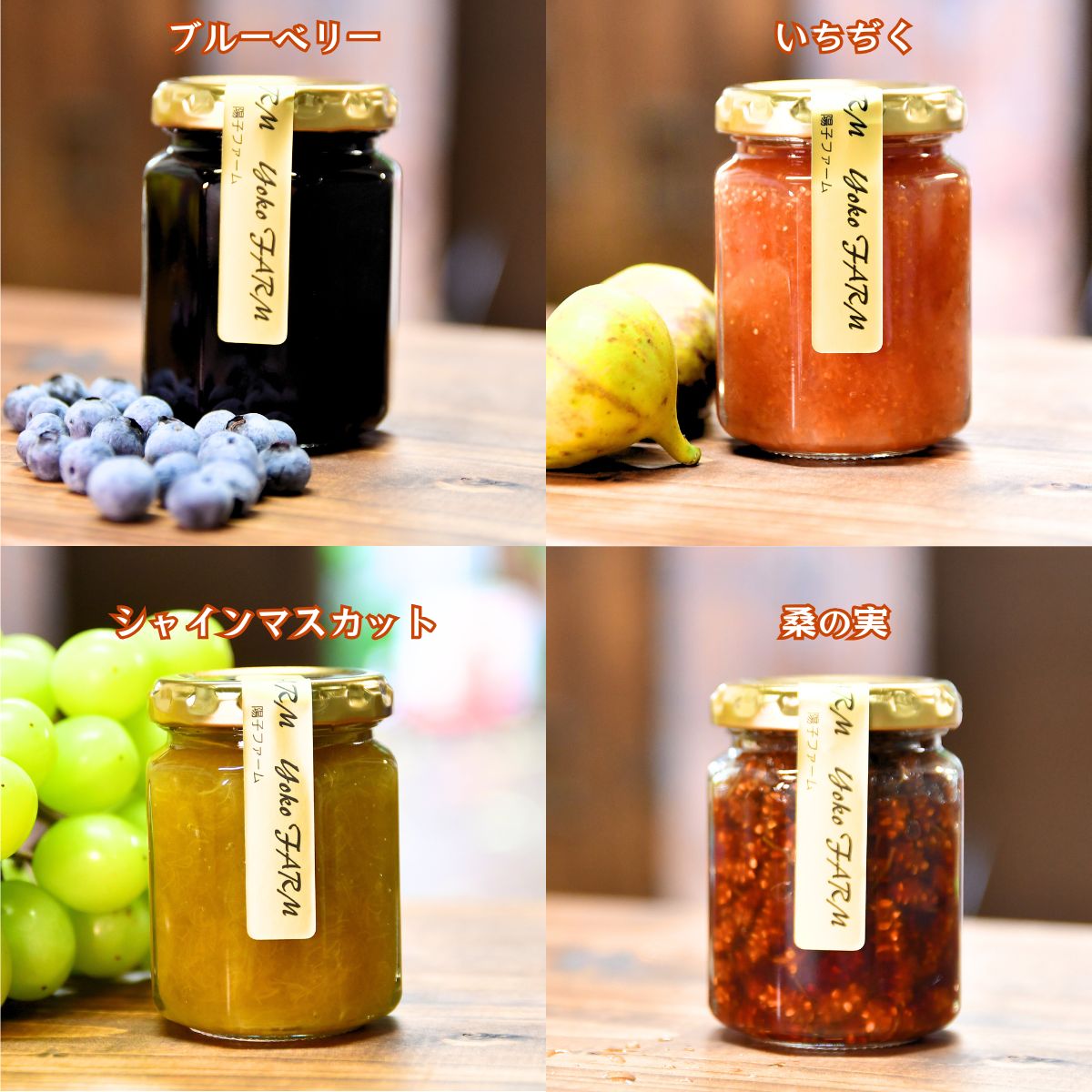 陽子ファームのおまかせコンフィチュール(ジャム) 3本
