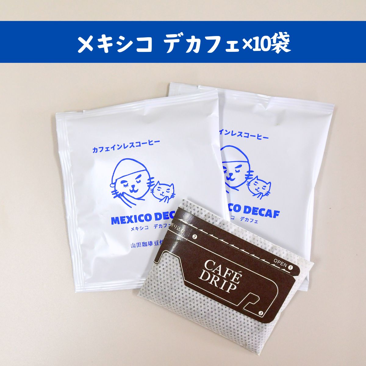 デカフェ メキシコ カフェインレス ドリップバッグコーヒー 10袋 山田珈琲豆焙煎所