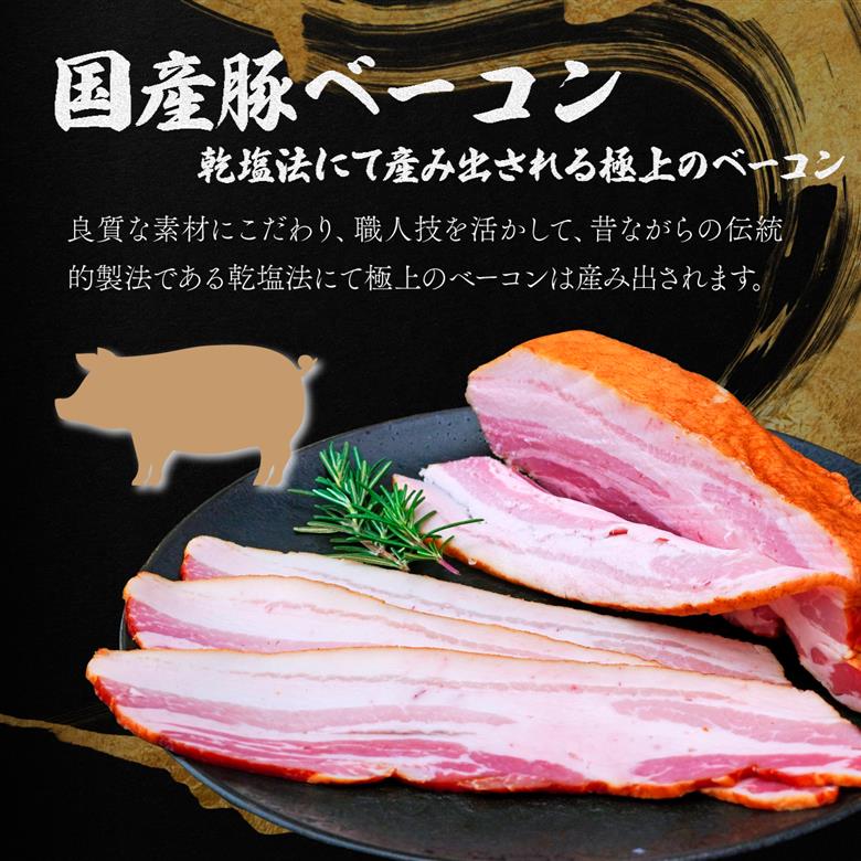 国産豚ロースハム 国産豚ベーコン 詰め合わせ 各300g 肉匠もりやす