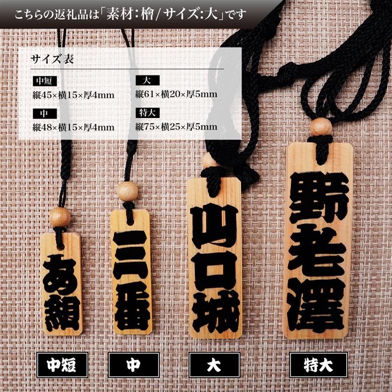 名入れ 漆手書き札 (檜) 大 江戸文字や桜庵 大