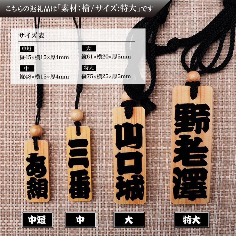 名入れ 漆手書き札 (檜) 特大 江戸文字や桜庵 特大