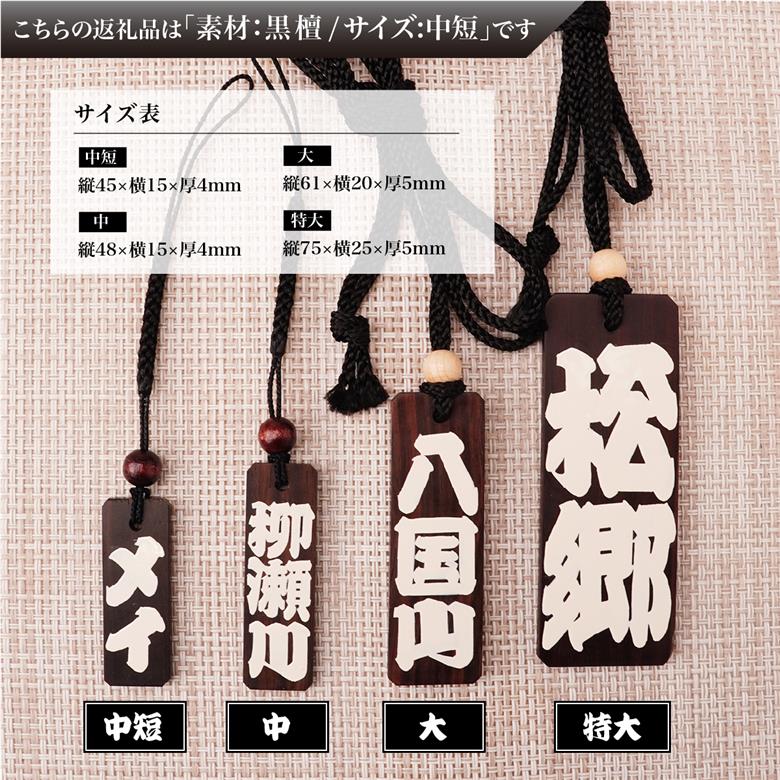 名入れ 漆手書き札 (黒檀) 中短 江戸文字や桜庵 中短