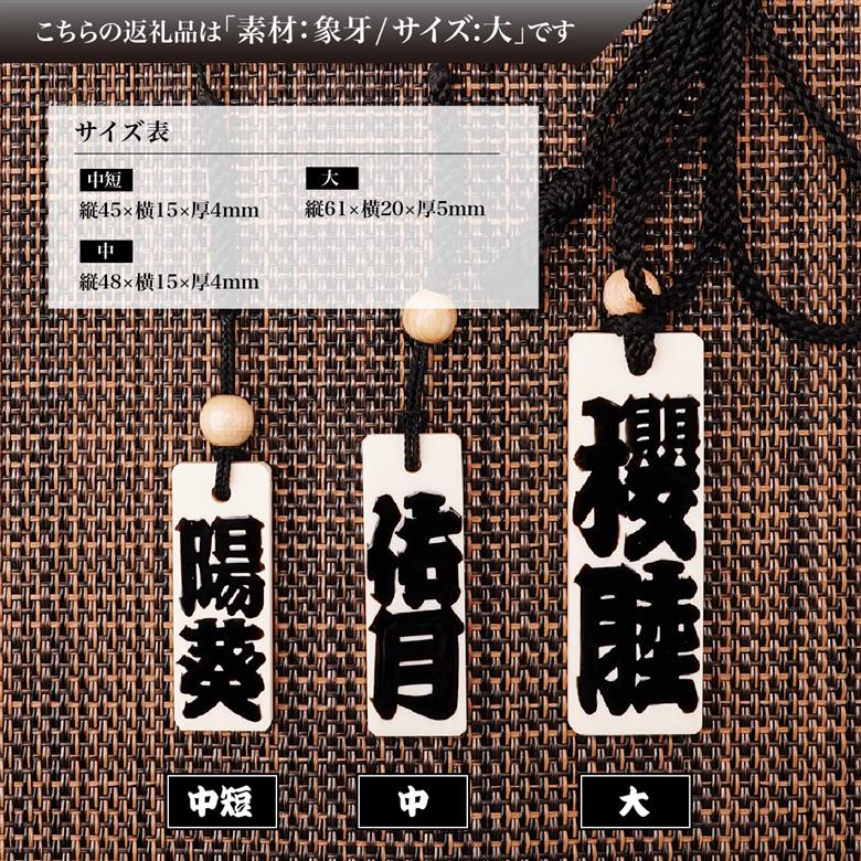 名入れ 漆手書き札 (象牙) 大 江戸文字や桜庵 大