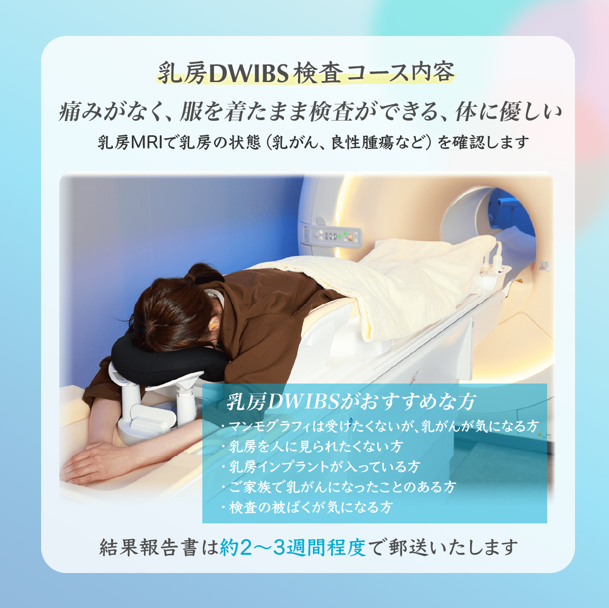 乳房DWIBS (痛くないMRI乳がん検診) チケット 永仁会シーズクリニック
