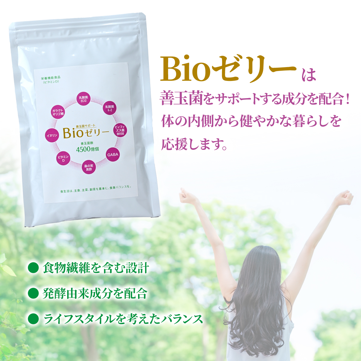 ゼリー 善玉菌サポートBioゼリー 15g×10本 | ゼリー ぜりー Bioゼリー Bioぜりー bioゼリー bioぜりー 栄養機能食品 栄養補助食品 健康サポート おやつ 小分け スティックタイプ 善玉菌配合 GABA配合 ビタミンD配合 有限会社健考社 埼玉県 所沢市