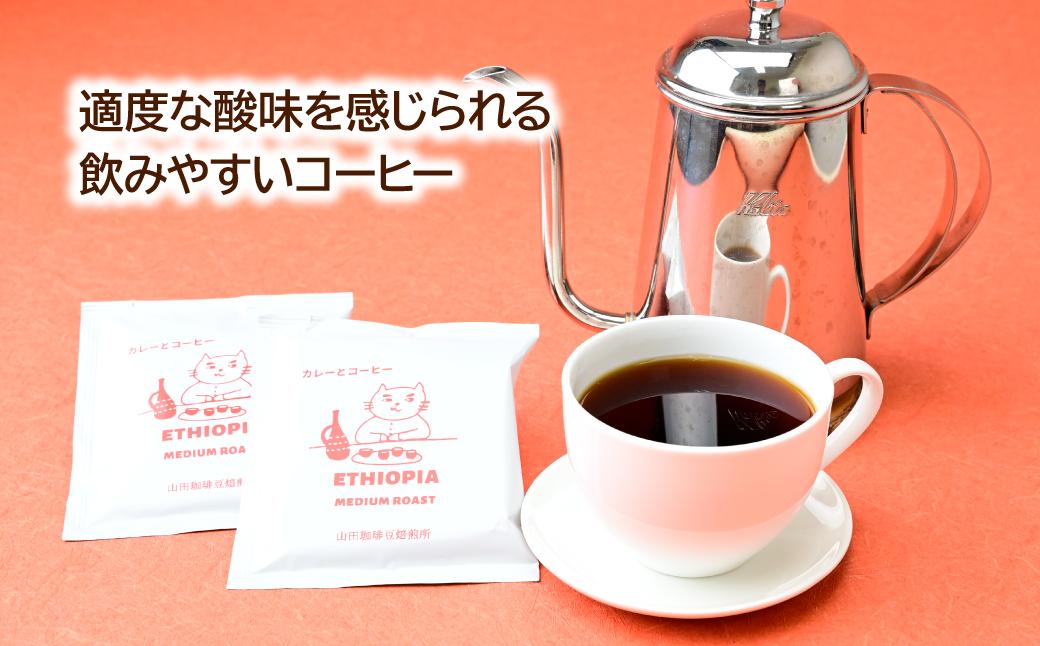 ドリップバッグ コーヒー エチオピア 中煎り 50パック 山田珈琲豆焙煎所 | コーヒー 珈琲 焙煎 エチオピア ドリップバッグ アウトドア ブレンド ネゴンボ 埼玉県 所沢市