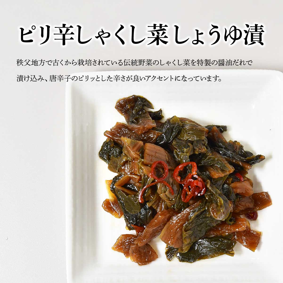 たまり漬セット (ミックス・ごぼう・ピリ辛しゃくし菜・彩菜あえ) 深井醤油