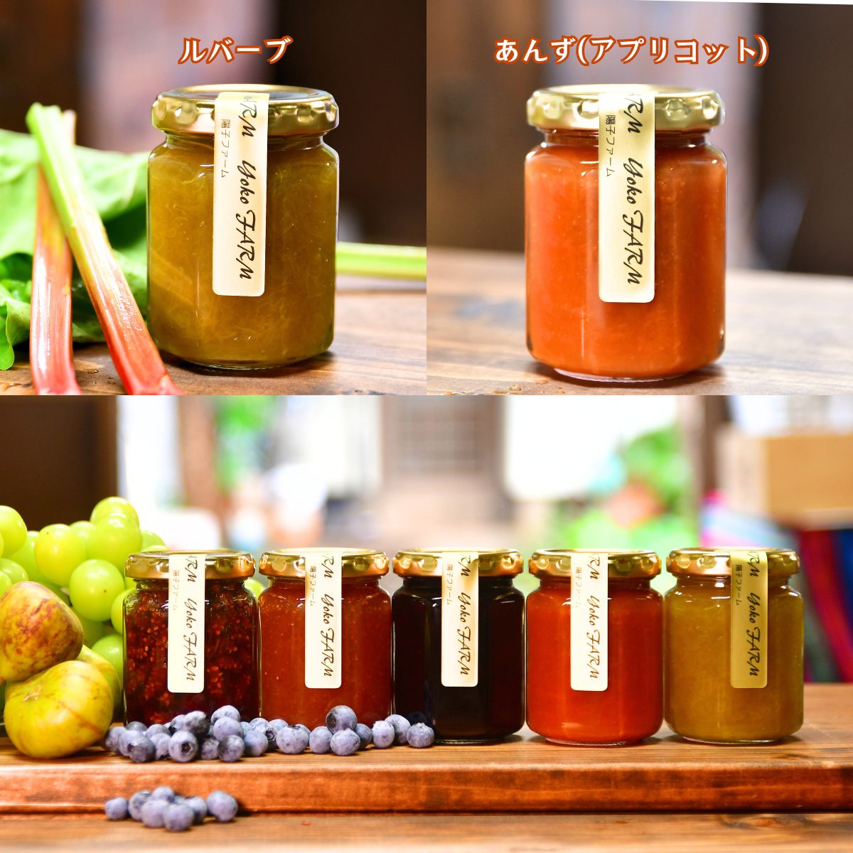 陽子ファームのおまかせコンフィチュール(ジャム) 3本