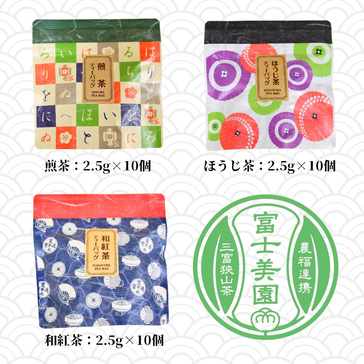 3種の味を楽しむ狭山茶ティーバッグセット 富士美園