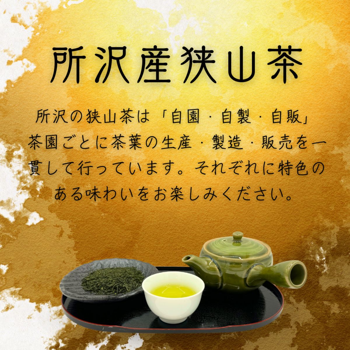 ＜一番茶の新芽を使用＞狭山茶 煎茶 詰合せ 3袋セット
