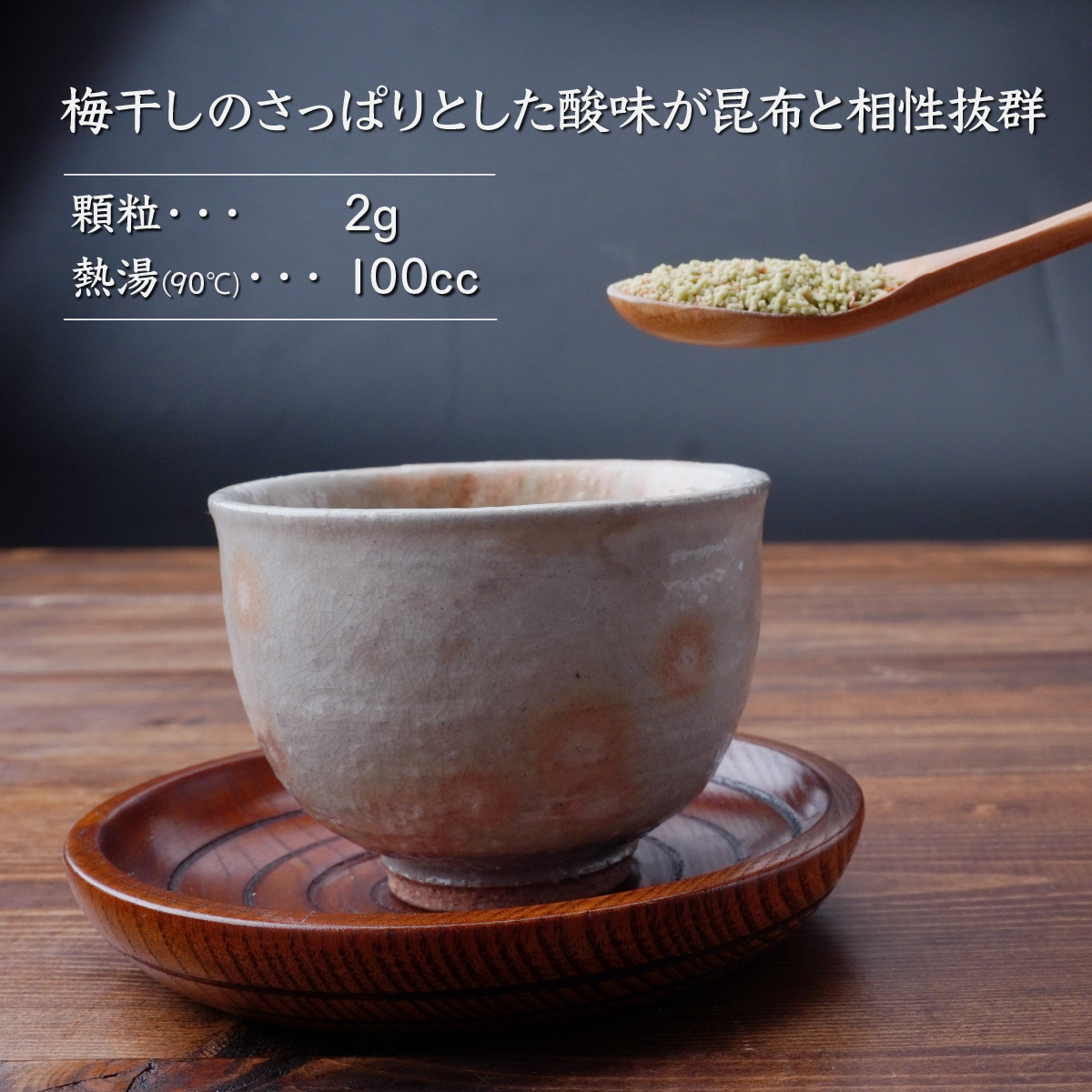 玉露園 梅こんぶ茶 スタンド袋 45g×5袋