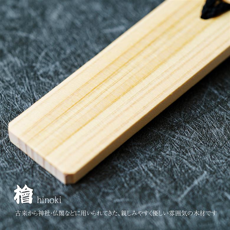 名入れ 漆手書き札 (檜) 中短 江戸文字や桜庵 中短