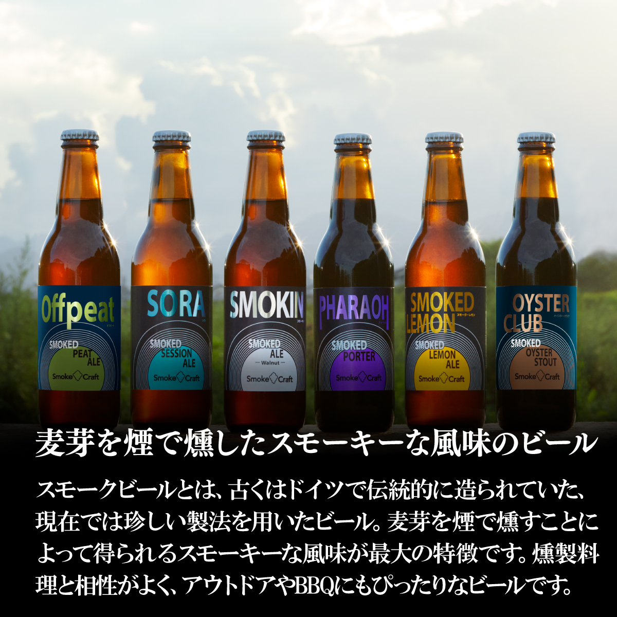 燻製ビール 6本で贅沢 (スモーキン) シングルセット 所沢ビール