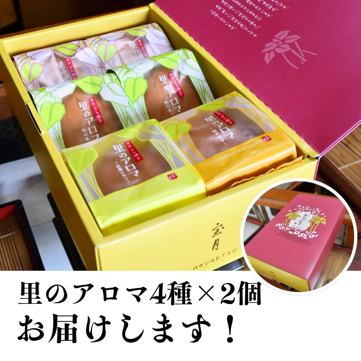 新食感！生地に里芋を使用したこだわり餡の所沢 どら焼き 里のアロマ 4種×2個入